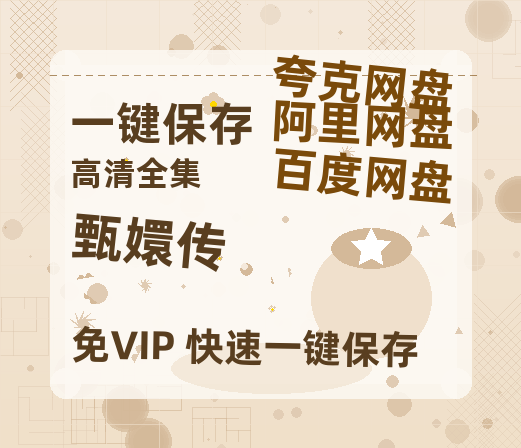 夸克网盘《甄嬛传》百度网盘迅雷BT资源[BDHD-MP4MKV]高清网盘-热文榜资源