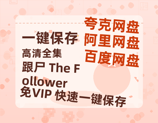夸克网盘《跟尸 The Follower》在线看百度云网盘 阿里云网盘 夸克网盘 高清资源「BD1080P夸克网盘-MP4」-热文榜资源