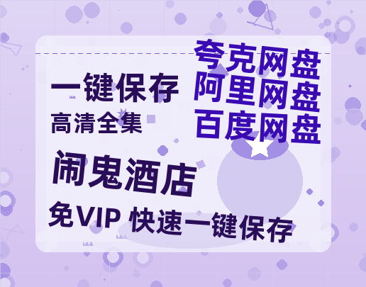 夸克网盘《闹鬼酒店》迅雷资源[HD-MP4][1080P]BT种子链接-热文榜资源