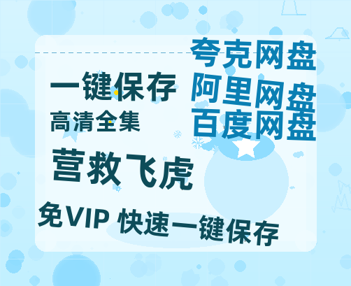 夸克网盘《营救飞虎》免费在线观看免费资源【1280P高清版】百度云网盘 阿里云网盘 夸克网盘-热文榜资源