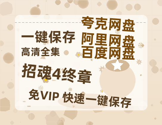 夸克网盘《招魂4终章》电影在线高清免费观看【1280P阿里云盘】迅雷网盘资源-热文榜资源