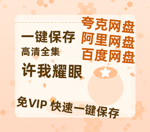 夸克网盘《许我耀眼》百度云网盘 阿里云网盘 夸克网盘 迅雷BT资源[MKV]HD高清[1080P]-热文榜资源