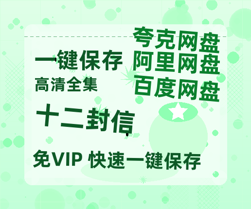 夸克网盘《十二封信》百度云网盘 阿里云网盘 夸克网盘 资源高清版本（HD1080P/泄露-MKV独家上线）-热文榜资源