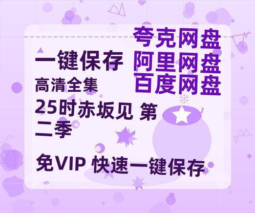 夸克网盘《25时赤坂见 第二季》百度云网盘 阿里云网盘 夸克网盘 迅雷BT资源[BD720P-1080P中文阿里云盘]-热文榜资源