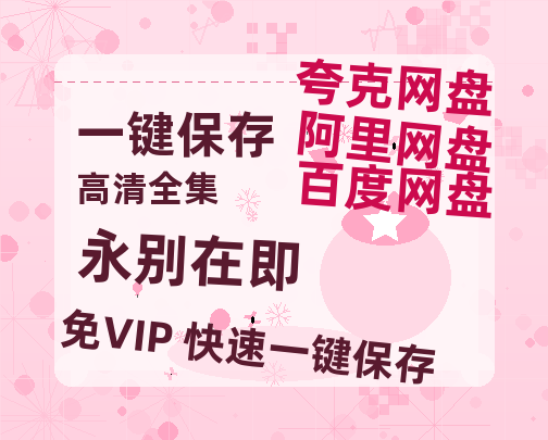 夸克网盘《永别在即》百度云网盘 阿里云网盘 夸克网盘 电影免费分享HD1080p高清资源-热文榜资源