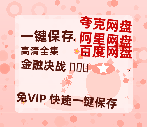 夸克网盘《金融决战 마스터》百度云夸克网盘资源在线观看免费BD1280高清-热文榜资源