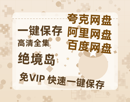 夸克网盘《绝境岛 》百度云资源【HD1080P】夸克网盘免费领取夸克网盘-热文榜资源