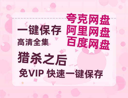 夸克网盘《猎杀之后》迅雷BT网盘资源HD1080P高清夸克网盘-热文榜资源