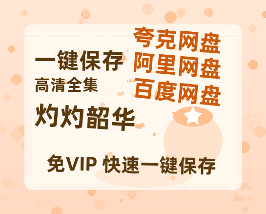 夸克网盘《灼灼韶华》网盘资源【BD1280P高清-MP4-阿里云盘】百度云在线观看-热文榜资源