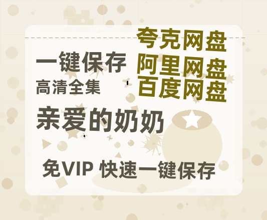 夸克网盘《亲爱的奶奶》百度云迅雷网盘资源免费HD1080p高清版本-热文榜资源