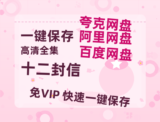 夸克网盘《十二封信》百度云【超高清1280P】迅雷网盘资源-热文榜资源