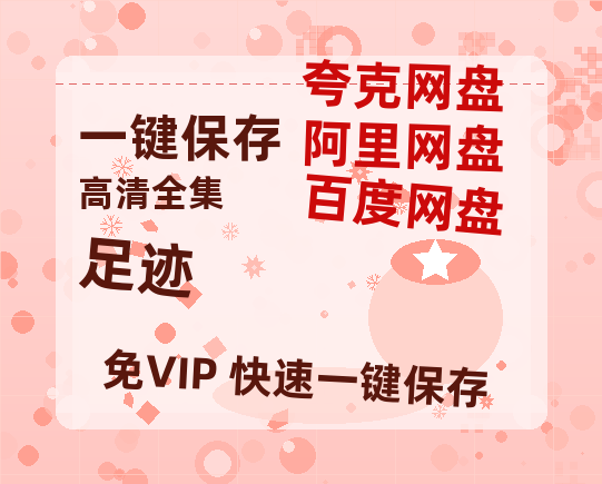 夸克网盘《足迹》迅雷BT资源种子[MP4高清中字]百度云网盘 阿里云网盘 夸克网盘-热文榜资源