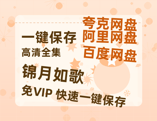 夸克网盘《锦月如歌》百度云网盘 阿里云网盘 夸克网盘 免费【1280P高清】迅雷资源-热文榜资源