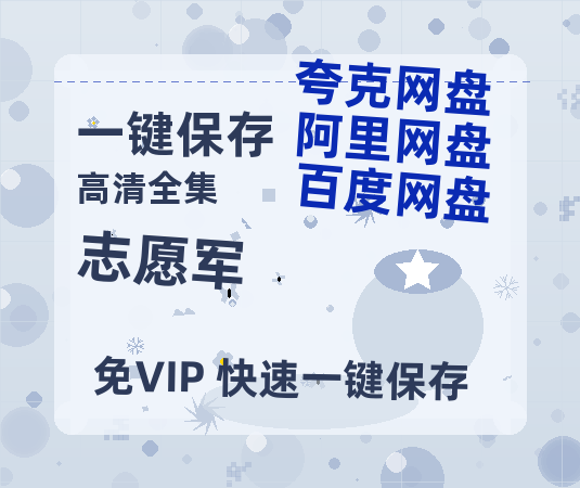 夸克网盘《志愿军》百度云网盘 阿里云网盘 夸克网盘 迅雷夸克网盘资源免费高清-热文榜资源