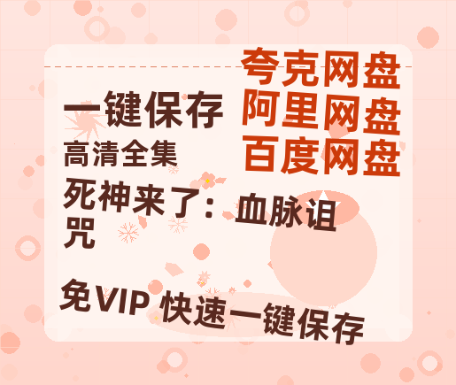 夸克网盘《死神来了：血脉诅咒》高清电影百度云网盘 阿里云网盘 夸克网盘 免费HD1080p超清资源-热文榜资源