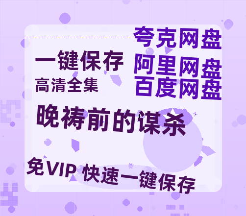 夸克网盘《晚祷前的谋杀》百度云网盘 阿里云网盘 夸克网盘 【1080P高清版】资源-热文榜资源