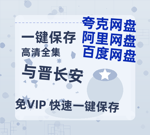 夸克网盘《与晋长安》百度网盘资源在线观看英语中字「BD720P/夸克网盘-MP4」未删减阿里云盘-热文榜资源