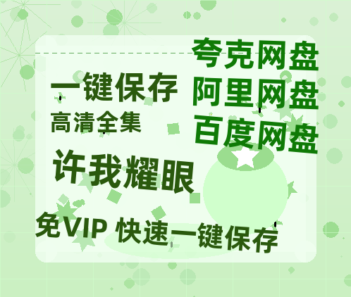 夸克网盘《许我耀眼》百度云在线免费观看【高清1080P】资源-热文榜资源