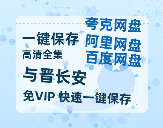 夸克网盘《与晋长安》百度云免费观看高清国语中字阿里云盘在线播放-热文榜资源