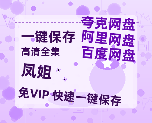 夸克网盘《凤姐》百度云网盘 阿里云网盘 夸克网盘 资源【BD-720p1080p蓝光4K高清】-热文榜资源