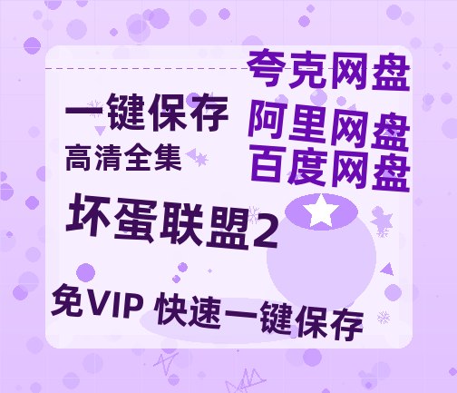 夸克网盘《坏蛋联盟2》百度云高清无删版(资源)1080P720云网盘链接-热文榜资源