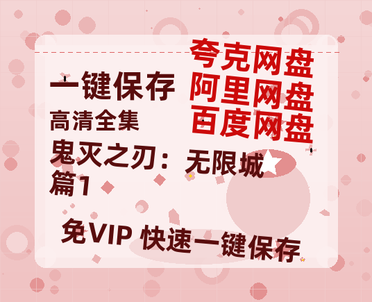夸克网盘《鬼灭之刃：无限城篇1》百度云资源「电影/1080p/高清」云网盘-热文榜资源