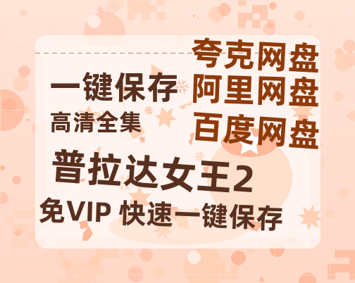 夸克网盘《普拉达女王2》百度云网盘 阿里云网盘 夸克网盘 资源泄漏版本HD1080P高清免费迅雷-热文榜资源