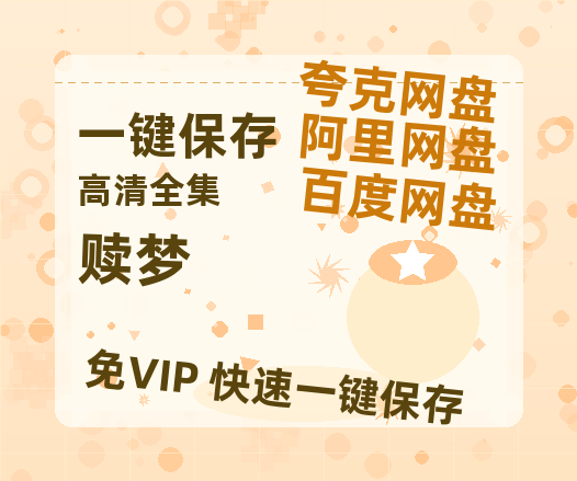 夸克网盘《赎梦》百度云网盘 阿里云网盘 夸克网盘 「BD1280P泄露-MKV超清」magnet磁力链接-热文榜资源