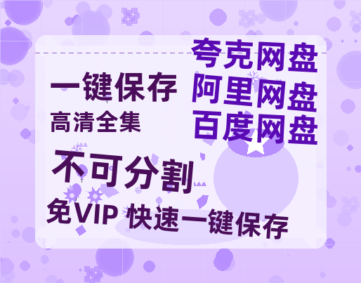 夸克网盘《不可分割》百度云网盘 阿里云网盘 夸克网盘 [BD720HD1280超高清]蓝光资源-热文榜资源