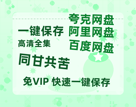 夸克网盘《同甘共苦》网盘资源迅雷BT网盘资源HD1080P高清夸克网盘【正版资源泄露】百度云-热文榜资源