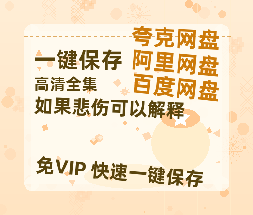 夸克网盘《如果悲伤可以解释》百度云高清网盘【免费资源】-热文榜资源
