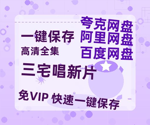 夸克网盘《三宅唱新片》百度云网盘 阿里云网盘 夸克网盘 「BD1280P泄露-MKV超清」magnet磁力链接-热文榜资源
