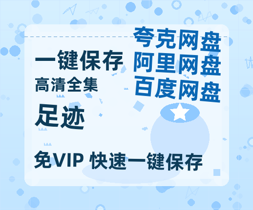夸克网盘《足迹》百度云【720高清免费】磁力链接-热文榜资源