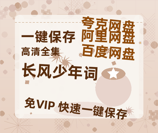 夸克网盘《长风少年词》百度云资源「百度网盘bd1024p1080pMP4」百度云-热文榜资源