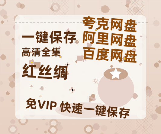 夸克网盘《红丝绸》电影在线高清免费观看【1280P阿里云盘】迅雷网盘资源-热文榜资源