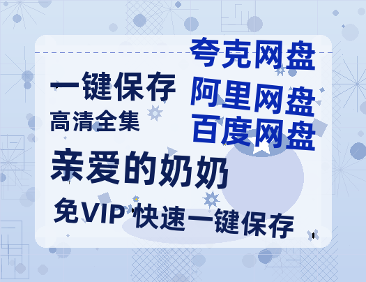 夸克网盘《亲爱的奶奶》百度网盘资源迅雷「HD720P/泄露-MKV」高清版已更新-热文榜资源