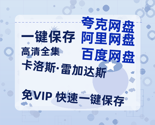 夸克网盘《卡洛斯·雷加达斯 》百度云网盘 阿里云网盘 夸克网盘 资源国语阿里云盘资源在线观看「高清」-热文榜资源