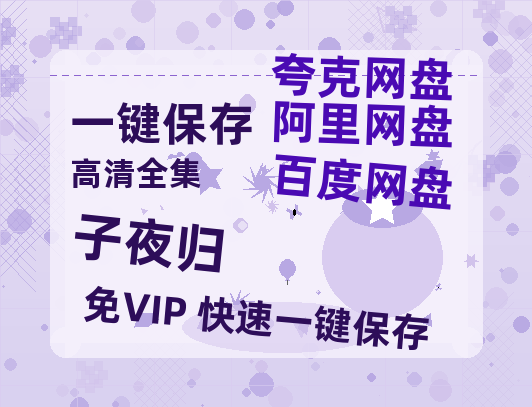 夸克网盘《子夜归》百度云资源「HD1080p高清中字」阿里云盘-热文榜资源