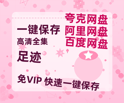 夸克网盘《足迹》百度云网盘 阿里云网盘 夸克网盘 完整【HD】高清阿里云盘免费资源-热文榜资源