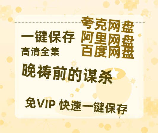 夸克网盘《晚祷前的谋杀》百度云资源【1080P高清粤语中字】夸克网盘-热文榜资源