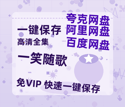 夸克网盘《一笑随歌》百度云网盘 阿里云网盘 夸克网盘 迅雷【BD720P/泄露-MKV】高清在线看-热文榜资源