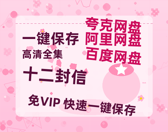夸克网盘《十二封信》百度云资源【1080P高清粤语中字】夸克网盘-热文榜资源