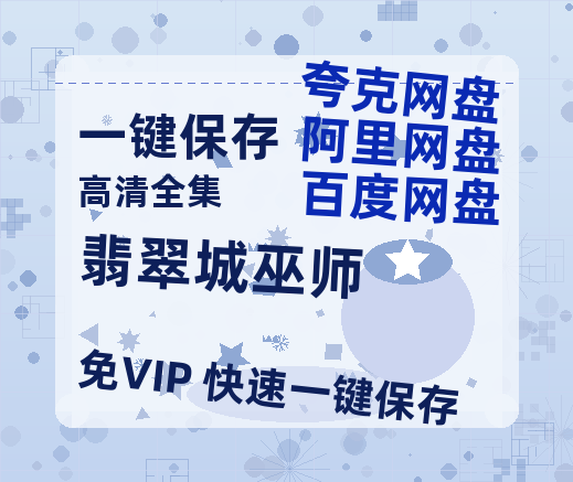 夸克网盘《翡翠城巫师》迅雷BT资源种子[HD-1280P超清]百度云资源-热文榜资源
