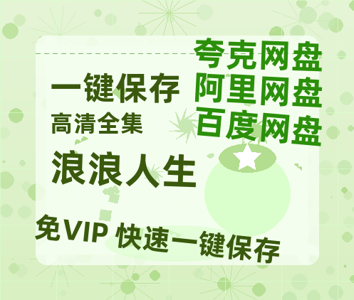 夸克网盘《浪浪人生》百度云网盘 阿里云网盘 夸克网盘 资源【BD1080P夸克网盘-MP4】免费在线观看-热文榜资源