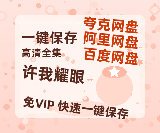 夸克网盘《许我耀眼》百度云网盘 阿里云网盘 夸克网盘 「1080PHD高清免费资源」迅雷-热文榜资源
