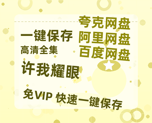 夸克网盘《许我耀眼》百度云网盘 阿里云网盘 夸克网盘 在线免费观看【高清1080P】迅雷资源-热文榜资源
