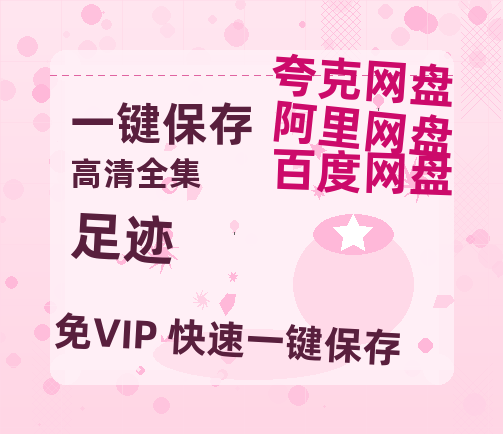 夸克网盘《足迹》网盘链接资源[阿里云盘高清-HD]免费在线观看地址-热文榜资源