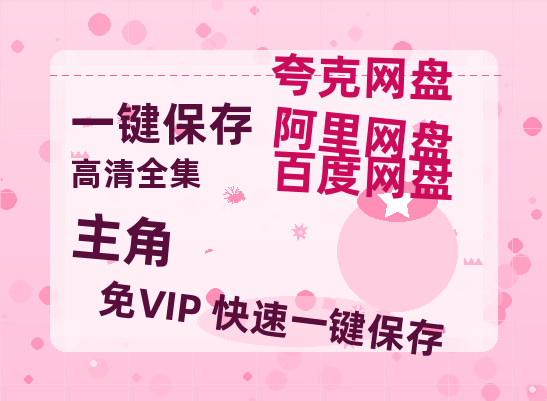 夸克网盘《主角》迅雷BT资源种子[网盘MP4]1080P免费片源-热文榜资源