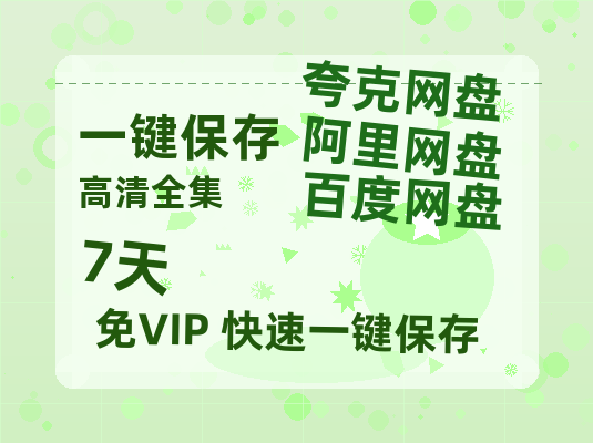 夸克网盘《7天》百度云网盘 阿里云网盘 夸克网盘 「MP4-HD1080p高清资源免费」在线观看-热文榜资源