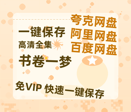 夸克网盘《书卷一梦》百度云免费观看高清国语中字阿里云盘在线播放-热文榜资源